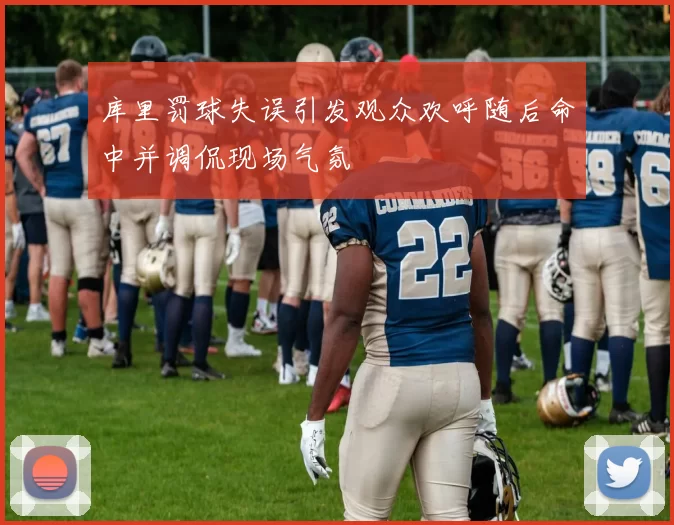 库里罚球失误引发观众欢呼随后命中并调侃现场气氛