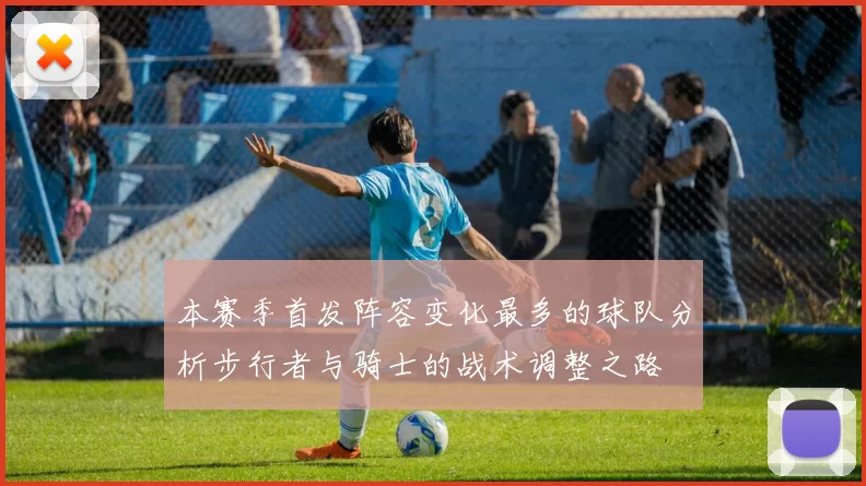 本赛季首发阵容变化最多的球队分析步行者与骑士的战术调整之路