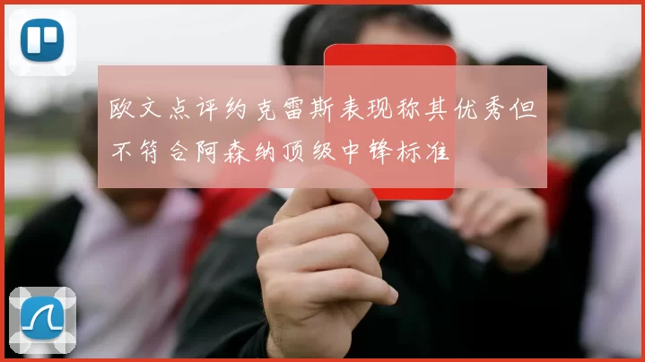 欧文点评约克雷斯表现称其优秀但不符合阿森纳顶级中锋标准