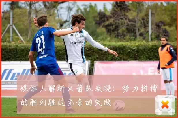 媒体人解析火箭队表现：努力拼搏的胜利胜过无奈的失败